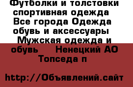 Футболки и толстовки,спортивная одежда - Все города Одежда, обувь и аксессуары » Мужская одежда и обувь   . Ненецкий АО,Топседа п.